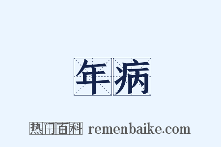 年病是什么意思的图片